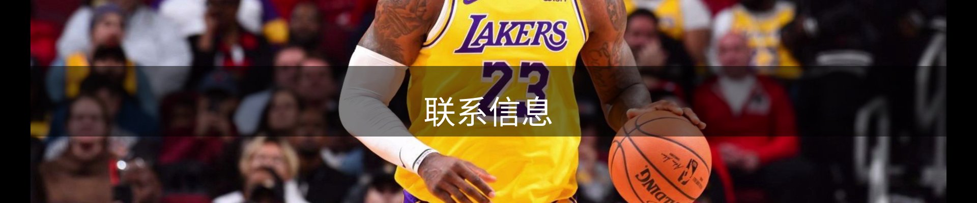 联系信息
